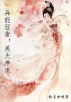 異能狂妻：美夫難追在線閱讀