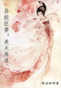異能狂妻：美夫難追