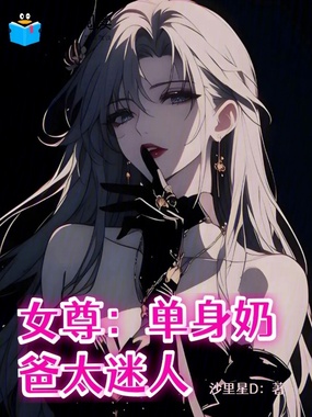 女尊:单身奶爸太迷人在线阅读