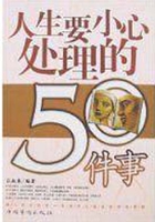 人生要小心处理的50件事在线阅读