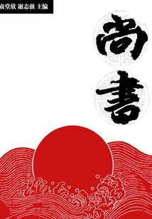 尚書（中華國學經典）