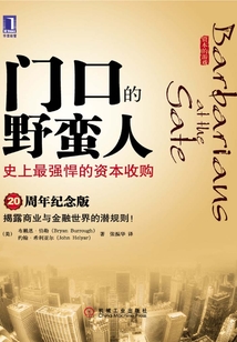 門口的野蠻人：史上最強悍的資本收購