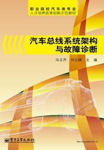 汽車總線系統架構與故障診斷