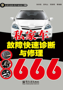 私家車故障快速診斷與修理666