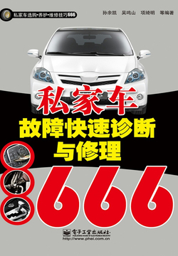 私家车故障快速诊断与修理666 封面