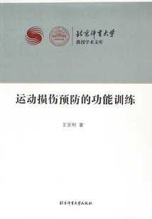 運(yùn)動(dòng)損傷預(yù)防的功能訓(xùn)練
