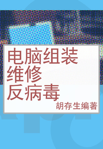 電腦組裝·維修·反病毒