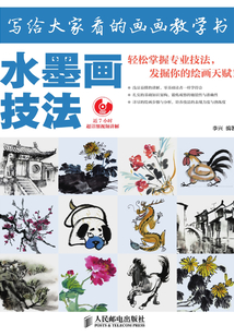 寫給大家看的畫畫教學(xué)書:水墨畫技法