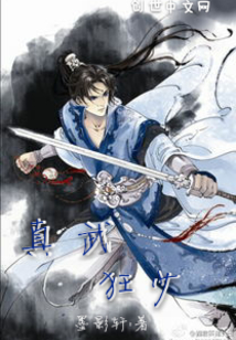 真武狂少