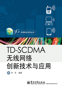 TD-SCDMA無線網(wǎng)絡(luò)創(chuàng)新技術(shù)與應(yīng)用