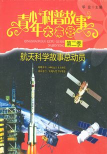 航天科學故事總動員