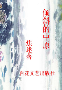 傾斜的中原