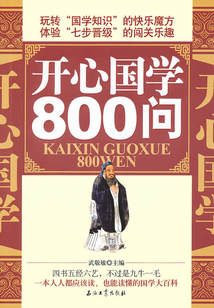 開心國學800問