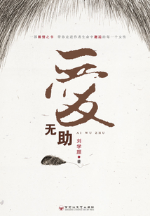 愛無助