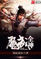魔武全神在线阅读