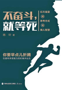 不奮斗就等死:億萬富豪的思考方式和做人智慧