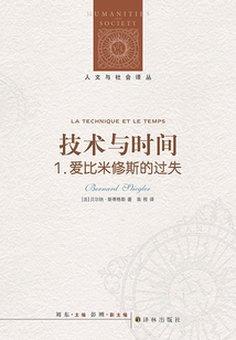 技術(shù)與時(shí)間1：愛(ài)比米修斯的過(guò)失