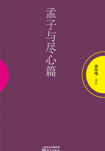 孟子與盡心篇