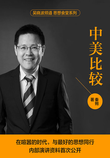 中美比较(吴晓波频道 思想食堂系列)