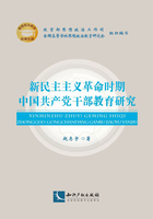 新民主主义革命时期中国共产党干部教育研究