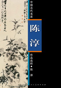中國古代名家作品選粹：陳淳