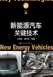 新能源汽車關鍵技術