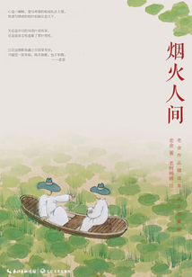 煙火人間