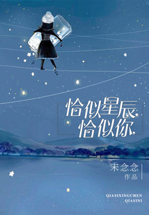 恰似星辰,恰似你