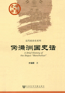伪满洲国史话
