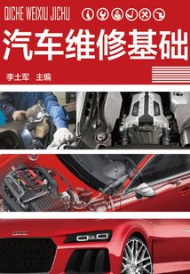 汽車(chē)維修基礎(chǔ)