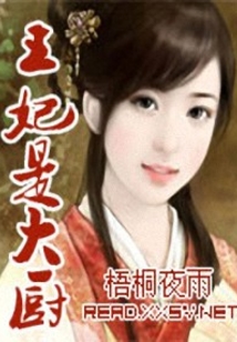 王妃是大廚