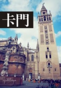 卡門