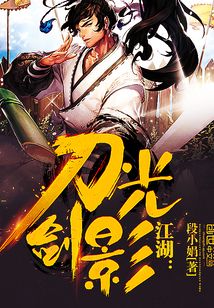 江湖：刀光劍影