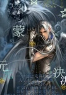 蒙元决 cover