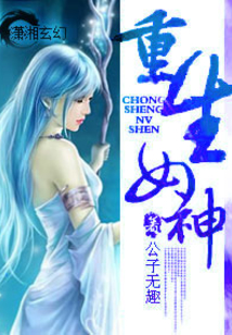 重生女神