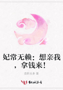 妃常無賴:想親我,拿錢來!