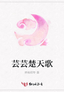 芸芸楚天歌