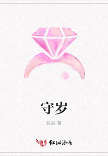 守岁