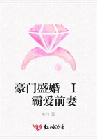豪門盛婚 I 霸愛前妻在線閱讀