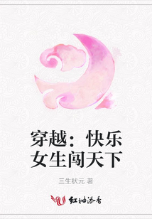 穿越:快樂女生闖天下