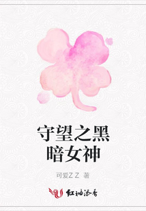 守望之黑暗女神