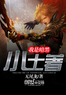 我是暗黑小土著