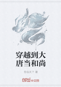 穿越到大唐当和尚