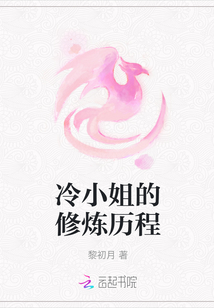 冷小姐的修炼历程