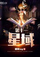 第十一星域在線閱讀