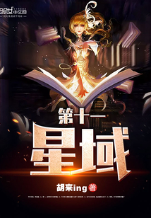 第十一星域