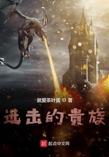 進擊的貴族