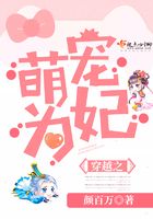 穿越之萌寵為妃在線閱讀