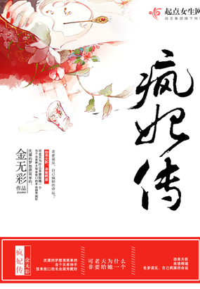 疯妃传在线阅读