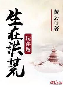 生在洪荒玩穿越